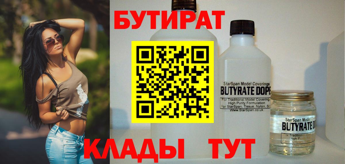 Бутират BDO  Вход с VPN  Усолье-Сибирское 